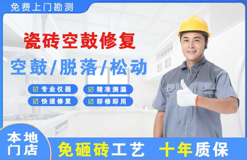 青河瓷砖空鼓修复