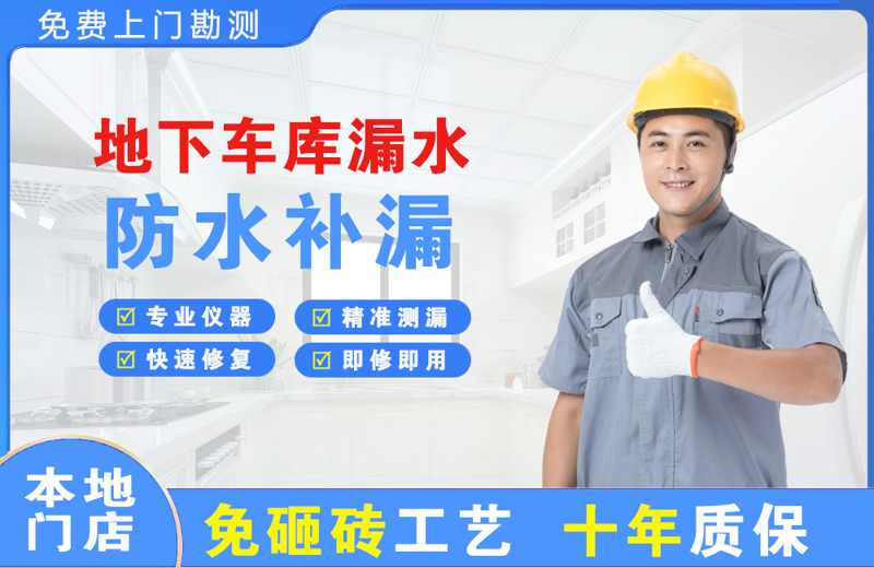 青河地下车库漏水维修